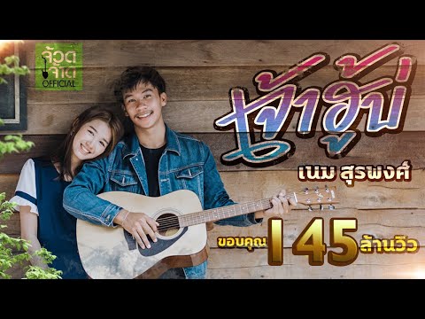 เจ้าฮู้บ่ - เนม สุรพงศ์ 【 OFFICIAL MV 】