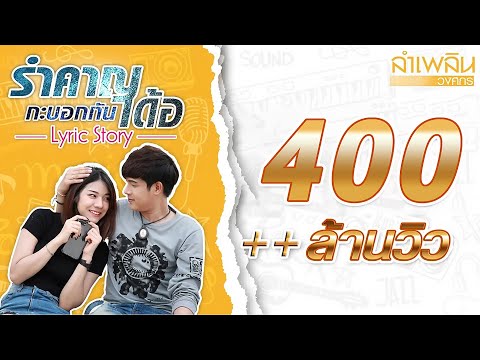 รำคาญกะบอกกันเด้อ - ลำเพลิน วงศกร【LYRIC VIDEO】