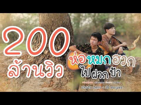 ห่อหมกฮวกไปฝากป้า - ลำเพลิน วงศกร Feat. เต๊ะ ตระกูลตอ 【Lyric Version】