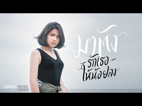 รักเธอให้น้อยลง - มาตัง【OFFICIAL MV】