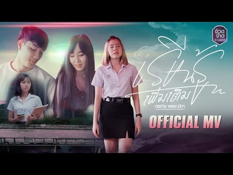 เรียนรู้เพิ่มเติม - กระต่าย พรรณนิภา【 OFFICIAL MV】