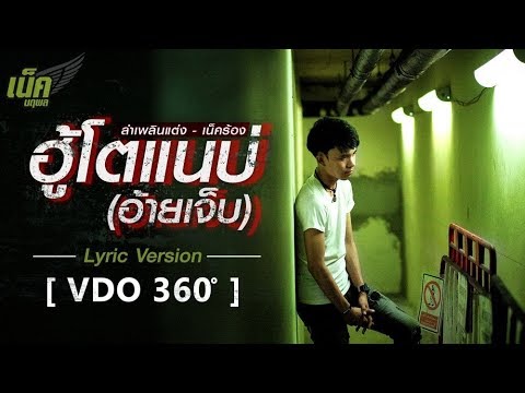 ฮู้โตแนบ่ (อ้ายเจ็บ) - เน็ค นฤพล【LYRIC VIDEO】