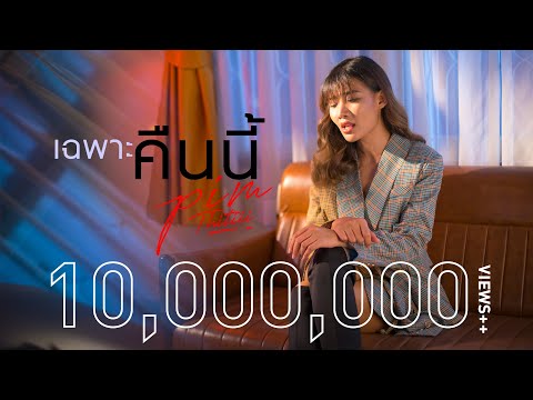 เฉพาะคืนนี้ - พิม ฐิติยากร [ Official Music Video ]