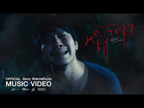 น้ำตา - ปรีชา ปัดภัย x กระต่าย พรรณนิภา : เซิ้ง|Music [Story จักรวาลไทบ้าน]【Official MV】