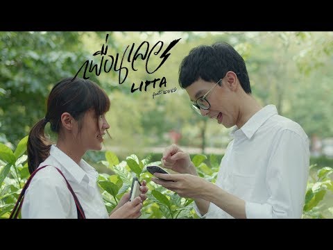 เพื่อนเลว - Lipta Feat. นายนะ [Official MV]