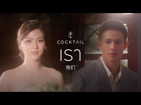 เรา - COCKTAIL「Official MV」