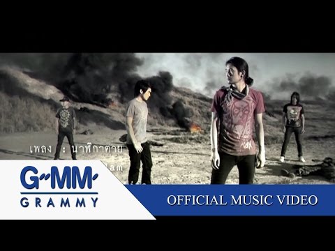 นาฬิกาตาย - bodyslam【OFFICIAL MV】