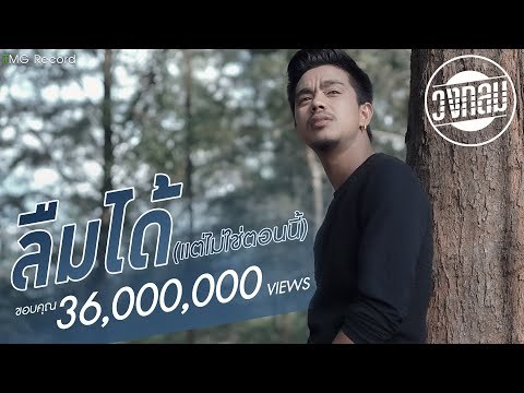 ลืมได้ (แต่ไม่ใช่ตอนนี้) วงกลม | TMG OFFICIAL MV