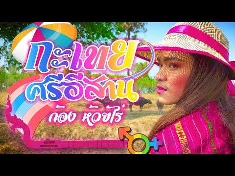 กะเทยศรีอีสาน - ก้อง ห้วยไร่ [ OFFICIAL MV ]