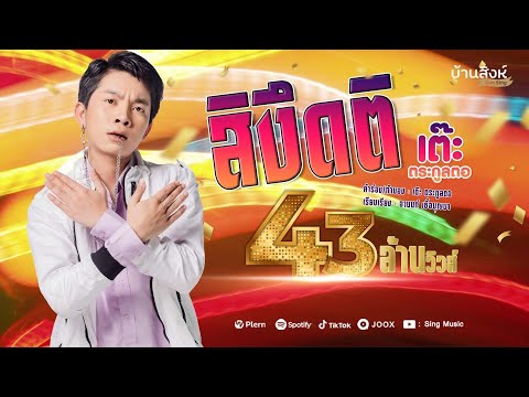 สิงึดติ - เต๊ะ ตระกูลตอ [The Story Music Video]