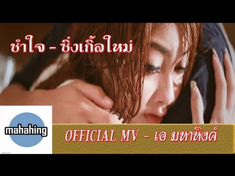 ช้ำใจ : [ เอ มหาหิงค์ ] MAHAHING【OFFICIAL MV】