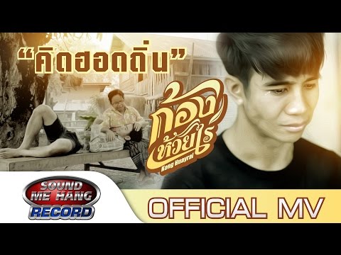 คิดฮอดถิ่น (กลับบ้านปลอดภัย สสส) : ก้องห้วยไร่ 【OFFICIAL MV】