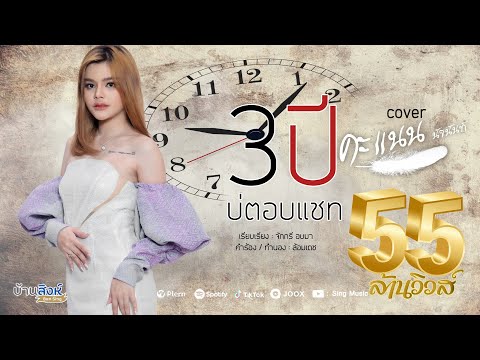 3ปีบ่ตอบแชท - คะแนน นัจนันท์ 【Cover Version】