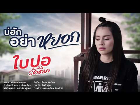 บ่ฮักอย่าหยอก - ใบปอ รัตติยา [Lyric Official]