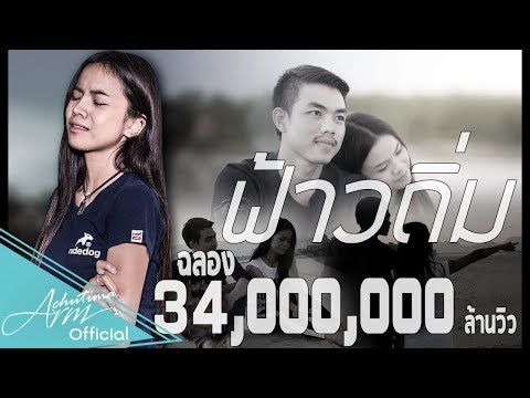 ฟ้าวถิ่ม (Ost.ผู้สาวบึงกาฬ) - อาม ชุติมา Feat. ท๊อป มอซอ [ OFFICIAL AUDIO ]