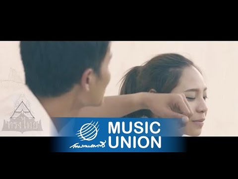 ทรงไทย - มันไม่ง่าย [Official MV]