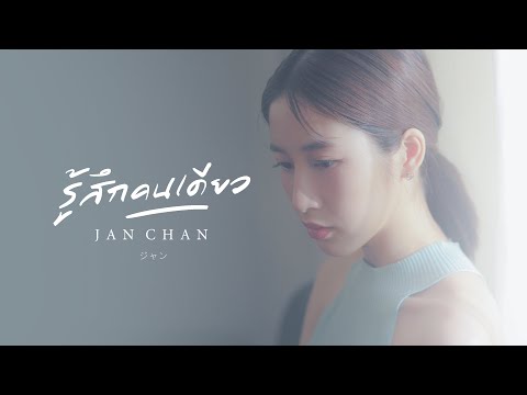 รู้สึกคนเดียว - Jan Chan [ Official MV ]