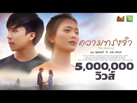 ความทรงจำ - เนม สุรพงศ์ x เนย นฤมล「Official Music Video」