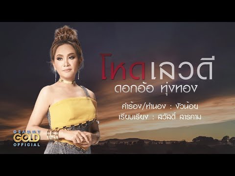 โหด เลว ดี - ดอกอ้อ ทุ่งทอง 【LYRIC VIDEO】