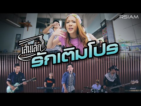 รักเติมโปร : เส้นเล็ก [Official MV]