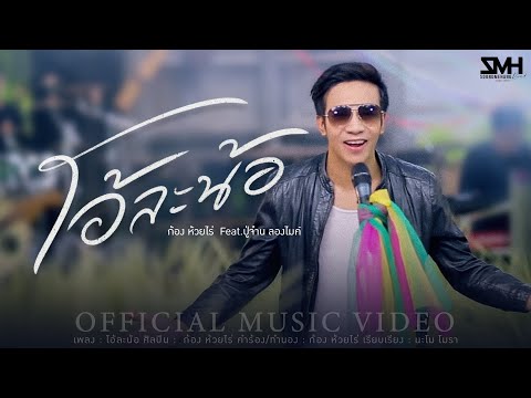 โอ้ละน้อ - ก้อง ห้วยไร่ Feat.ปู่จ๋าน ลองไมค์ [Official MV]