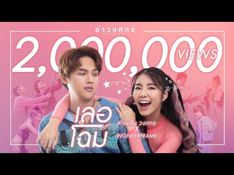 เลอโฉม : ลำเพลิน วงศกร 【MUSIC VIDEO】