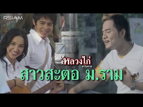 สาวสะตอ ม.ราม : หลวงไก่ อาร์ สยาม [Official MV]