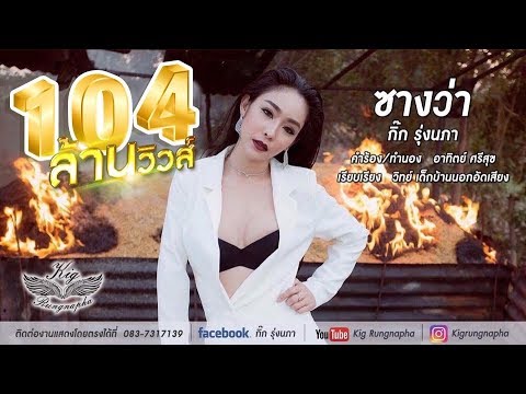 ซางว่า - กิ๊ก รุ่งนภา「OFFICIAL MV」