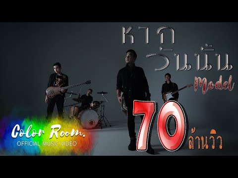 หากวันนั้น - MODEL 【OFFICIAL MV 】