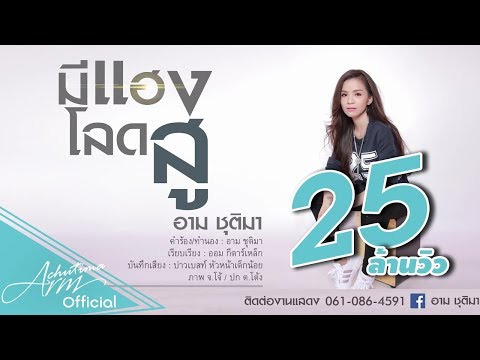 มีแฮงโลดสู - อาม ชุติมา [ OFFICIAL AUDIO ]