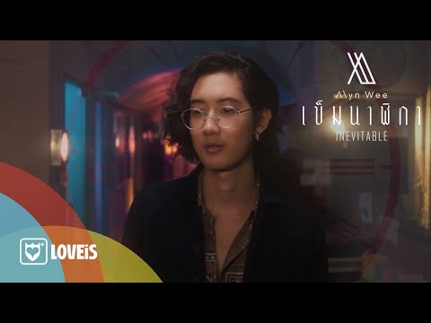 Alyn Wee - เข็มนาฬิกา | Inevitable [Official MV]