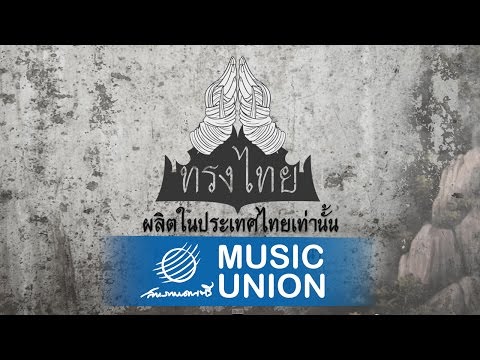 ทรงไทย - นานานานานา [official lyrics audio]