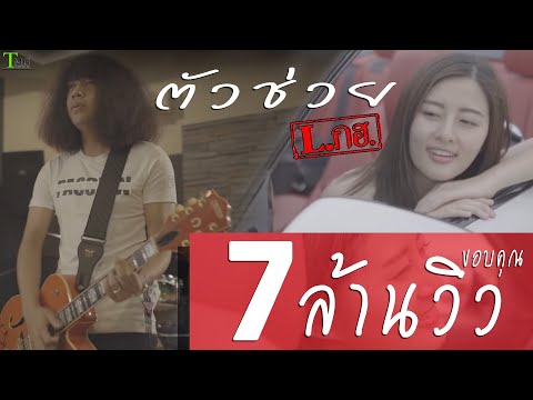 ตัวช่วย L.กฮ. | TMG OFFICIAL MV