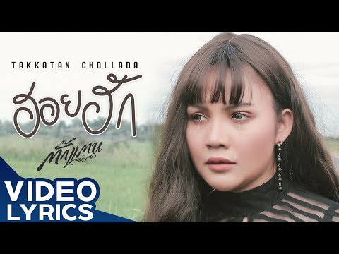 ฮอยฮัก - Takkatan Chollada ตั๊กแตน ชลดา【VIDEO LYRICS】