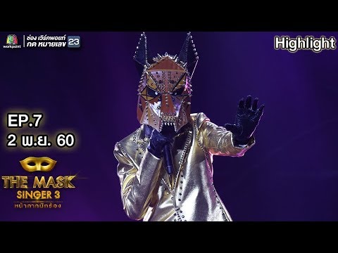 กอดฉันไว้ - หน้ากากหมาป่า | The Mask Singer 3