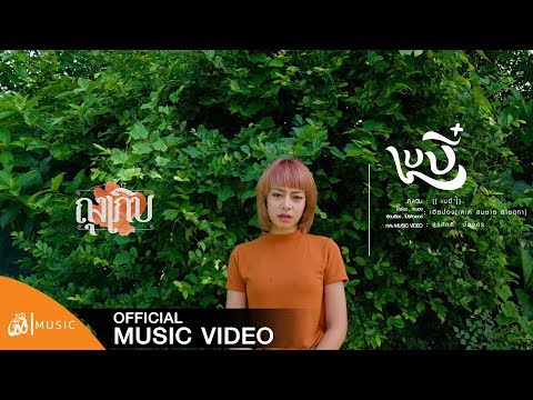 ถุงเกิบ - เบบี๋ : เซิ้ง|Music 【Official MV】