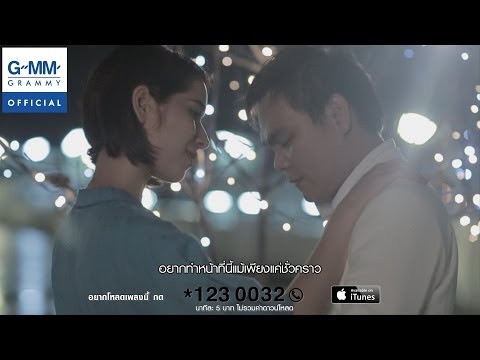 ระหว่างที่รอเขา - ป๊อบ ปองกูล Feat. ธีร์ ไชยเดช【OFFICIAL MV】