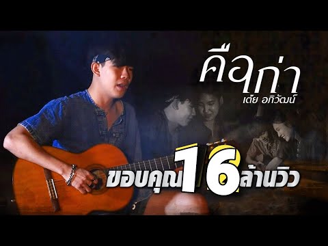 คือเก่า เต้ย อภิวัฒน์ [ Official MV ]