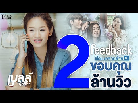 Feedback จากอ้าย - เบลล์ นิภาดา 【MUSIC VIDEO】