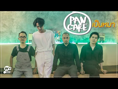 เป็นหมา - PANCAKE [Official MV]