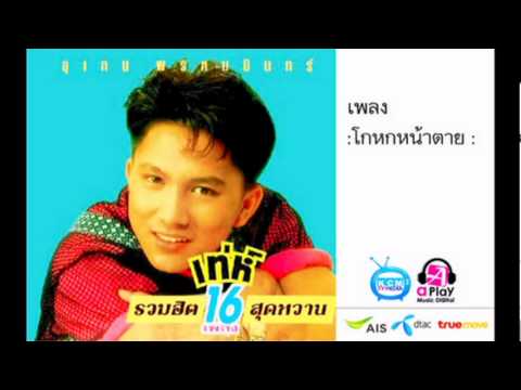 โกหกหน้าตาย - เท่ห์ อุเทน พรหมมินทร์