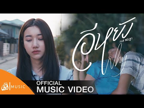 อีหยัง(Why) - ฐา ขนิษ : เซิ้ง|Music [Story จักรวาลไทบ้าน] 【Official MV】