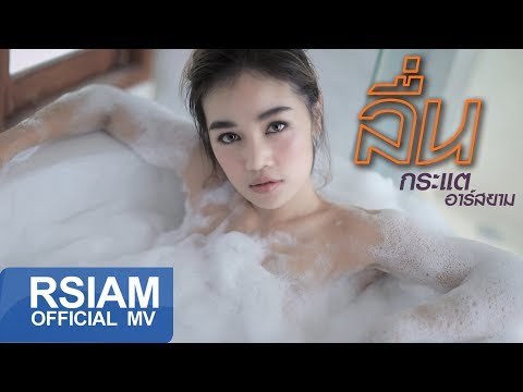 ลื่น : กระแต อาร์สยาม [Official MV]