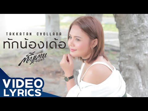 ทักน้องเด้อ - Takkatan Chollada ตั๊กแตน ชลดา【VIDEO LYRICS】