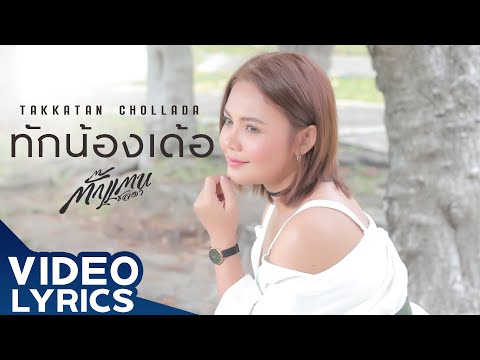 ทักน้องเด้อ - ตั๊กแตน ชลดา【VIDEO LYRICS】