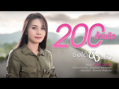 ซังได้ซังแล้ว - ต่าย อรทัย【LYRIC VIDEO】