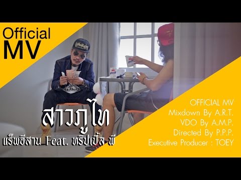 แร็พอีสาน - สาวภูไท (ສາວຜູ້ໄທ) ทริปเปิ้ลพี PPP (Official MV)