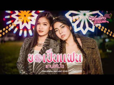 WONDERFRAME - ขอเป็นแฟนแทนได้มั้ย Feat. เบลล์ นิภาดา 【 OFFICIAL MV 】