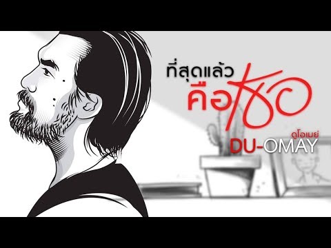 ดู-โอเมย์ - ที่สุดแล้ว...คือเธอ【STUDIO VERSION】