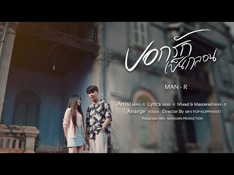 MAN'R - บอกรักเป็นกลอน 【Music Video】- Prod By YOSHI